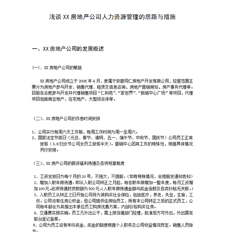 安徽广播电视大学毕业论文浅谈房地产公司人力资源管理思路与措施-房地产公司发展概述