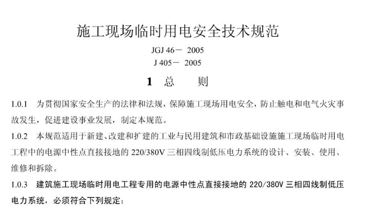 临时用电jgj资料下载-施工临时用电规范JGJ46-2012