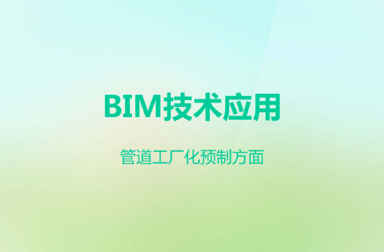 管道固定支墩多远设置一个资料下载-BIM技术应用于管道工厂化预制方面