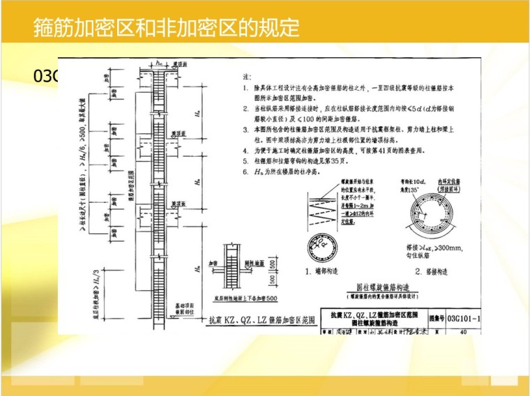 广联达钢筋抽样教学讲义-2、箍筋加密区和非加密区的规定