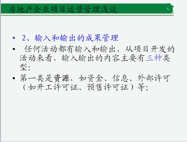 房地产企业项目运营管理(共34页)-输入和输出的成果管理