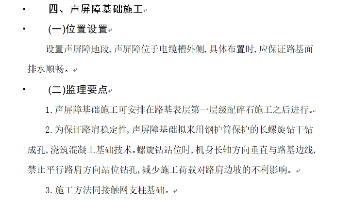 铁路工程四电及接口监理内部培训资料讲义-声屏障基础施工