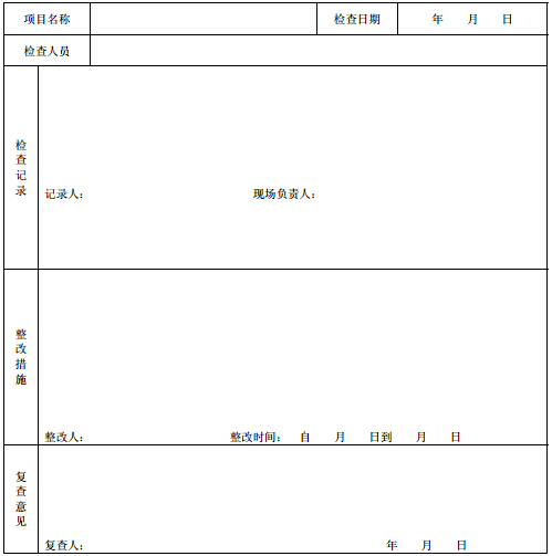 风电工程建设质量标准及配套表单（233页，表格丰富）-施工现场定期安全检查记录表.jpg