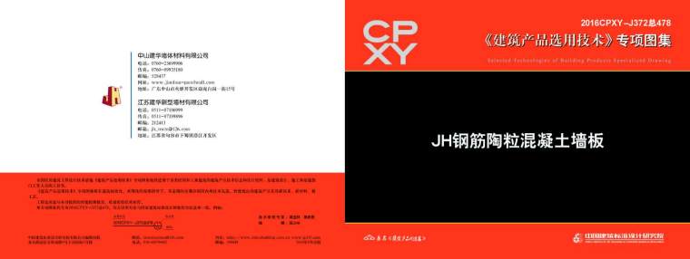 预制混凝土墙板资料下载-2016CPXY-J372(专项图集)JH钢筋陶粒混凝土墙板