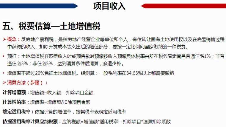 房地产开发项目经济测算培训讲义（117页）-税费估算—土地增值税