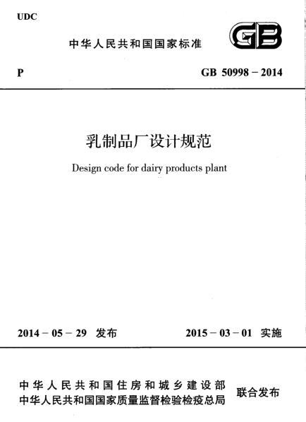 旅馆设计规范2014资料下载-GB 50998-2014 乳制品厂设计规范