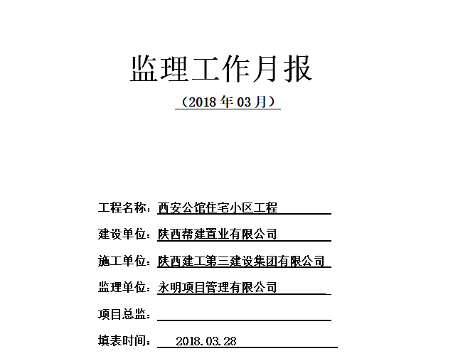 2018年监理月报资料下载-西安公馆住宅小区工程监理工作月报