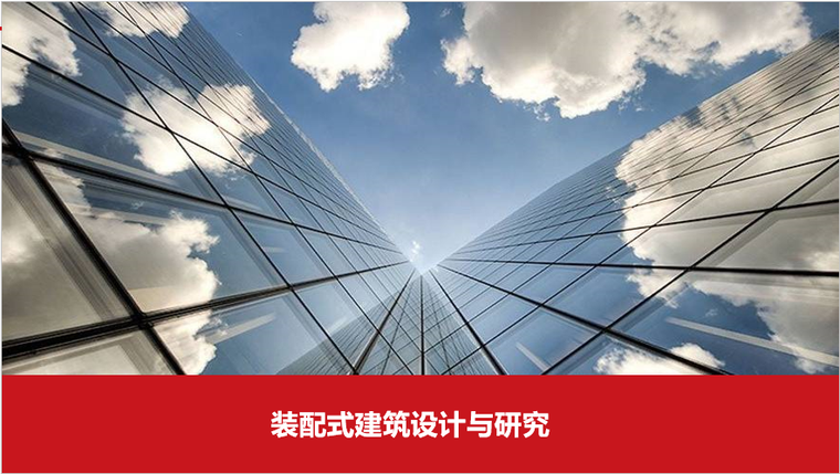 石家庄装配式建筑资料下载-装配式建筑设计与研究（200页ppt）