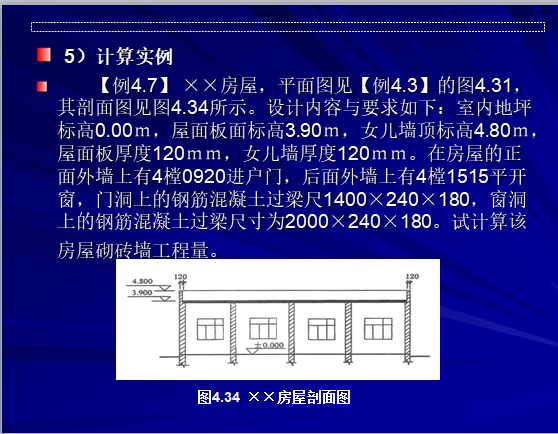 工程造价系列讲义-建筑工程量计算-例题