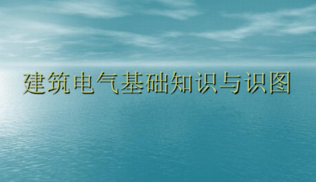 风力发电基础结构设计图资料下载-94页建筑电气基础知识与识图