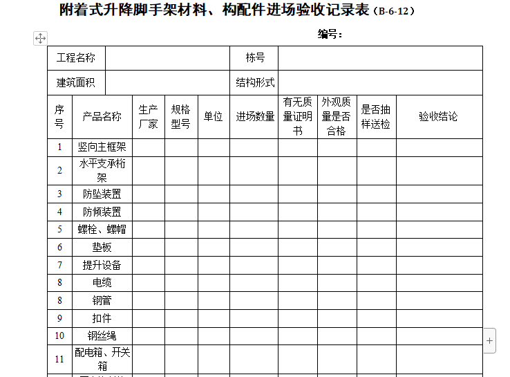 附着式升降脚手架验收规范资料下载-附着式升降脚手架材料、构配件进场验收记录表