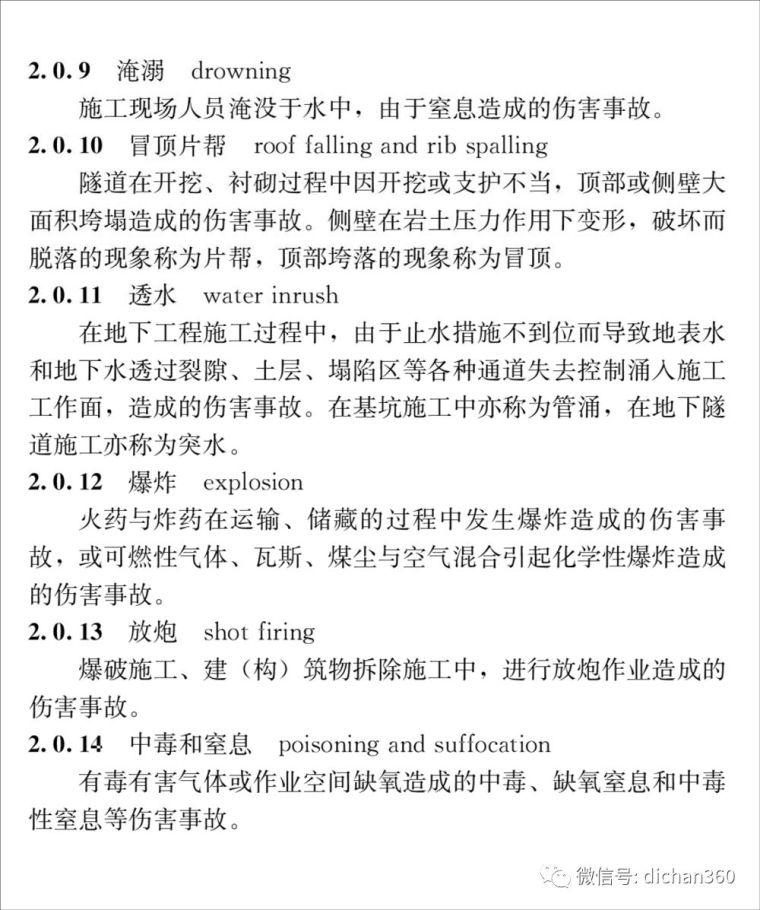 《施工易发事故防治安全标准》全套高清版本，2018年10月1日起_11