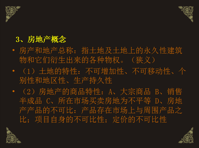 房地产销售基础知识（共44页）-房地产概念