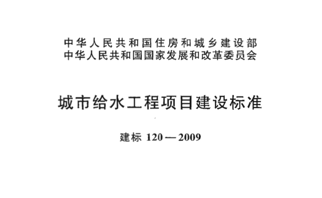 城市给水工程项目建设标准建标 120-2009_1