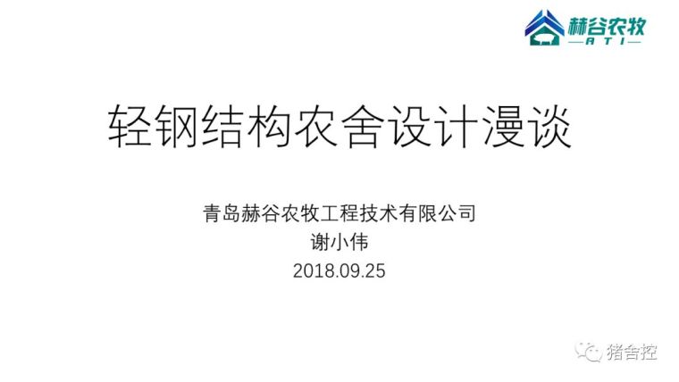 轻钢结构猪舍设计漫谈01资料下载-轻钢结构猪舍设计漫谈01