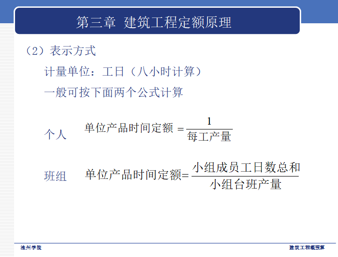 建筑工程概预算-第三章-建筑工程定额原理2-表示方式