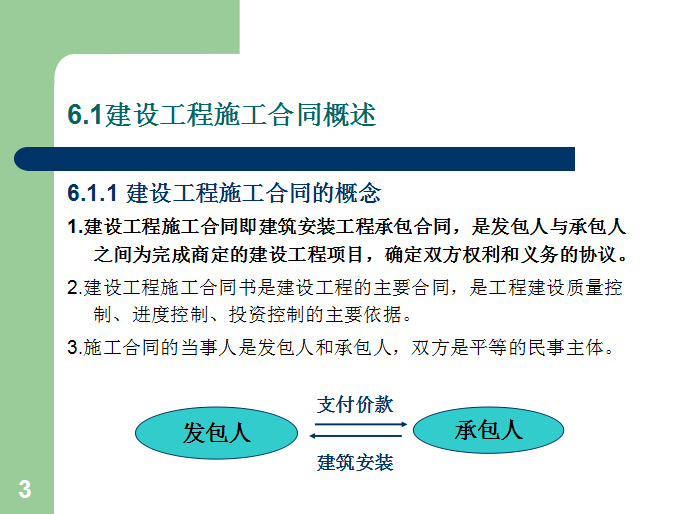 工程招投标与合同管理-建设工程施工合同管理-建设工程施工合同的概念