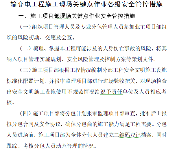 输电线路工程施工关键点作业安全管控措施（54页）-输变电工程施工现场关键点作业各级安全管控措施