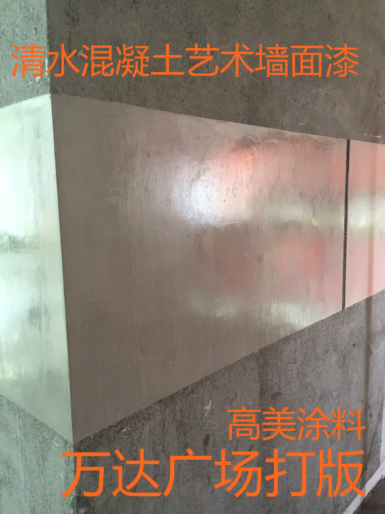 仿清水混凝土效果墙面资料下载-清水混凝土艺术墙面
