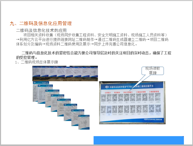 [四川]项目部安全文明施工策划-二维码及信息化应用管理