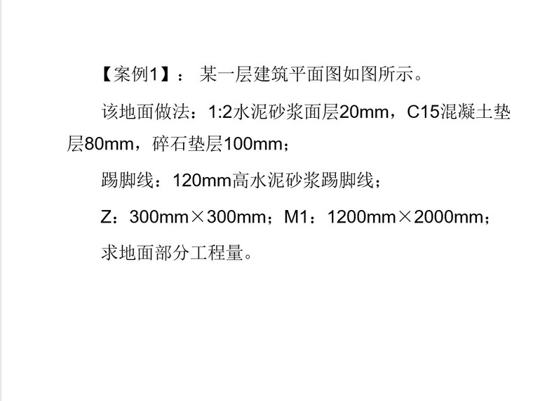 楼地面工程量计算实例-1、案例一