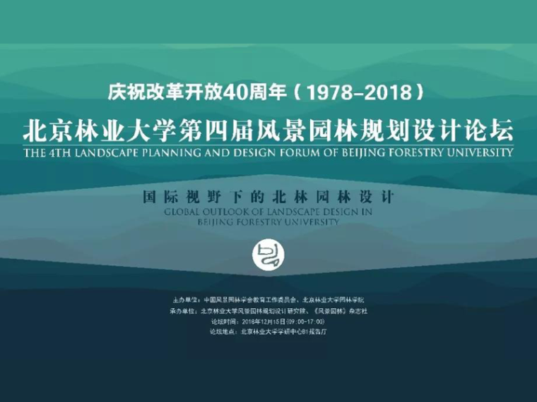 北京林业大学考研资料下载-听孟兆祯、王向荣等多位大咖畅谈“国际视野下的北林园林设计”