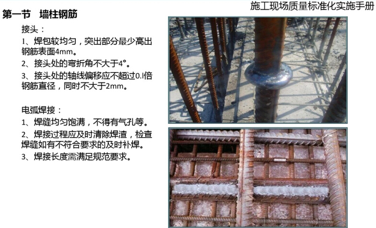 [河南]建筑工程施工现场质量标准化实施手册（160页，图文丰富）-墙柱钢筋.jpg