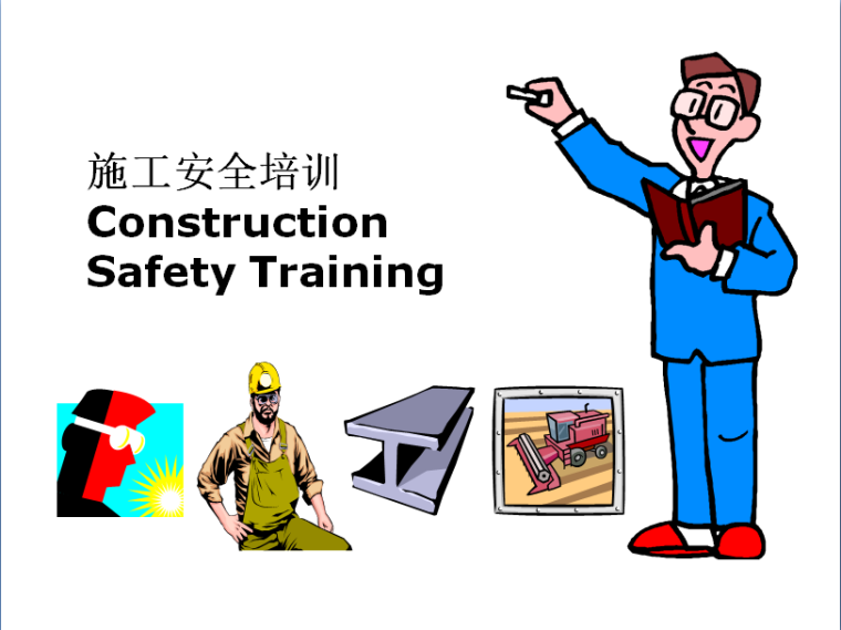 建筑安全培训中英文资料下载-建筑施工安全培训（中英文）