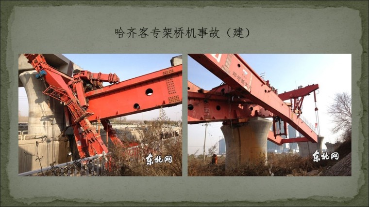 桥之殇—中国桥梁坍塌事故的分析与思考（2012年）-幻灯片142.JPG