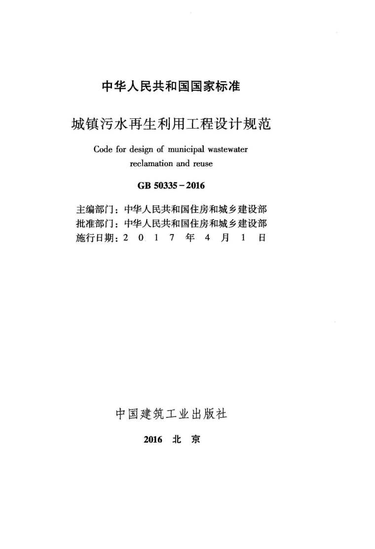 建筑固体废弃物再生利用资料下载-GB50335-2016城镇污水再生利用工程设计规范附条文