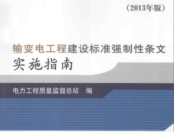 输变电工程标准强制性条文资料下载-输变电工程建设标准强制性条文实施指南2013年版