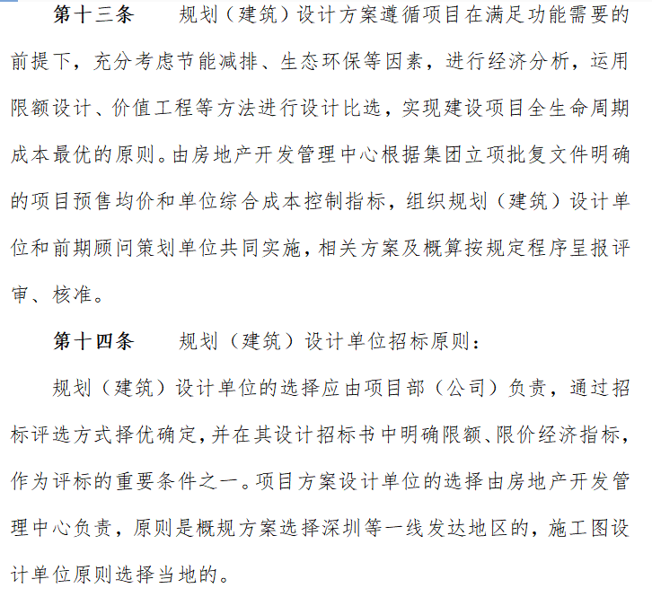 深圳市XX有限公司房地产行业管理（共22页）-第二节规划（建筑）设计管理