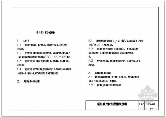 楼板碳纤维加固图集资料下载-碳纤维片材加固楼板说明