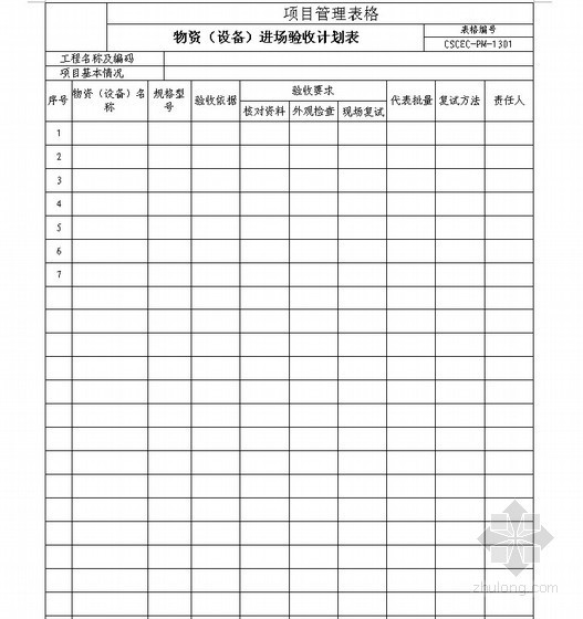 施工机具设备计划表资料下载-物资（设备）进场验收计划表