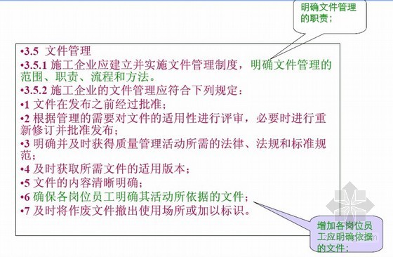 建筑工程施工文件管理规范资料下载-工程建设施工企业质量管理规范内容介绍及文件整合实施要点说明GB50430