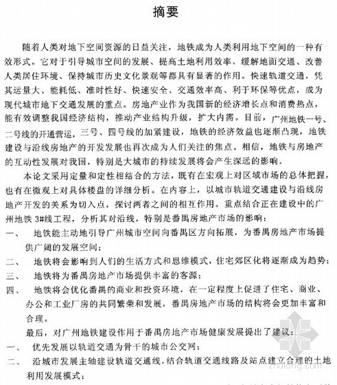 城市空间结构与房地产资料下载-[硕士]广州地铁建设对番禺房地产市场的影响浅析[2004]