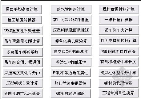 扣件式脚手架验收表格资料下载-门式钢架设计工具箱（计算表格）