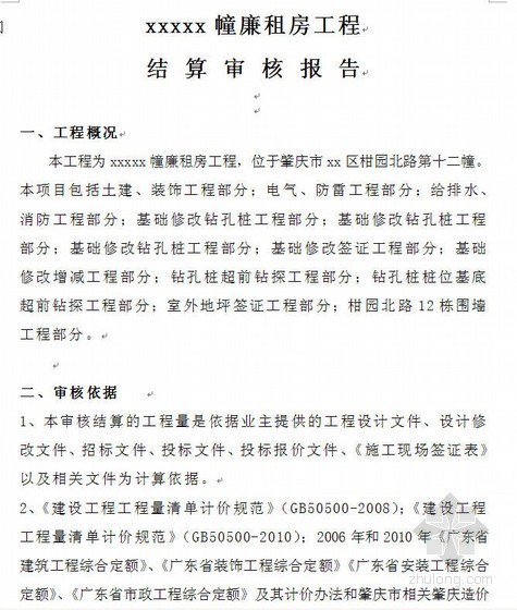 广东省定额技术报告资料下载-广东某十二幢廉租房工程结算审核报告（全套）含GBQ文件（2011-04）