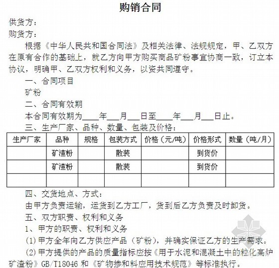 陶瓷购销合同资料下载-矿粉购销合同