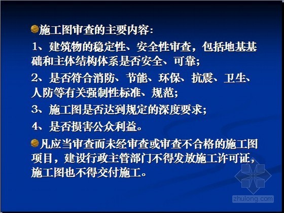 房地产建设项目总承包及设计管理培训讲解（项目经理培训 133页）-施工图审查的主要内容. 