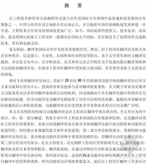 技术管理英文论文翻译资料下载-[硕士]功能理论在工程项目翻译中的应用[2007]