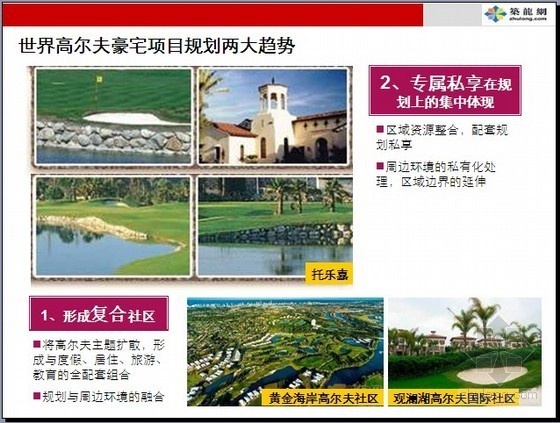 住宅项目物业发展建议资料下载-[郑州]高尔夫项目整体定位及物业发展建议(275页)