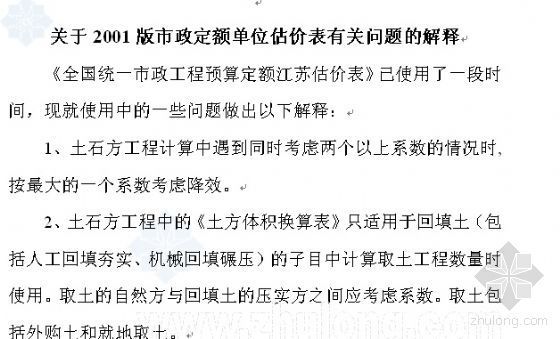 单位估价表资料下载-关于2001版市政定额单位估价表有关问题的解释