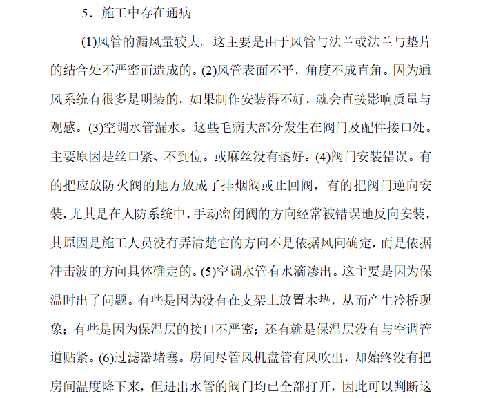 建筑暖通施工难点分析及改善技术-施工通病