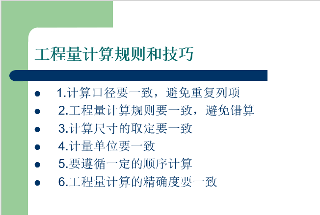 装饰工程量计算-工程量计算规则和技巧