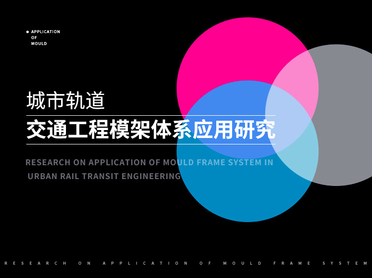 重庆市轨道交通一号线中梁山隧道施工组织设计资料下载-城市轨道交通工程模架体系应用研究