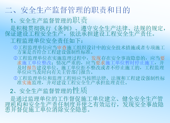 监理工程师现场质量控制及安全培训讲义-安全生产监督管理的职责和目的