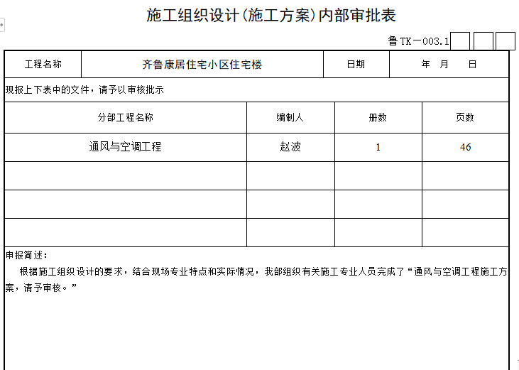 通风与空调工程施工技术资料核查表_5