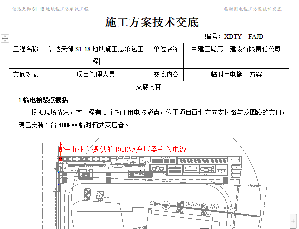 水泥路施工技术施工方案资料下载-​临时用电施工方案技术交底