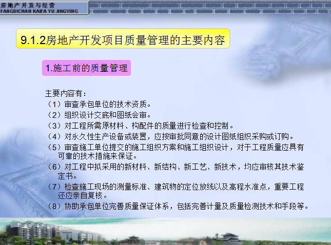 房地产开发项目工程管理（15页）-房地产开发项目质量管理的主要内容